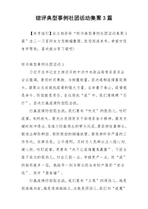 综评典型事例社团活动集聚3篇