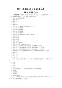 XXXX年湖北会计从业-会计基础·模拟试题(1)