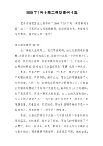 [500字]关于高二典型事例4篇