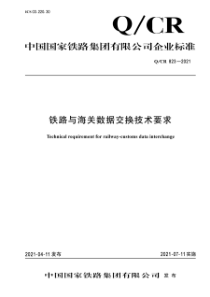 QCR 823-2021 铁路与海关数据交换技术要求 