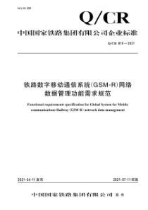 QCR 819-2021 铁路数字移动通信系统(GSM-R)网络数据管理功能需求规范 