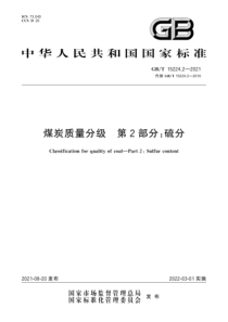 GBT 15224.2-2021 煤炭质量分级 第2部分：硫分 