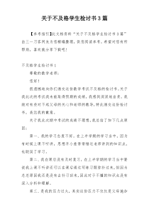 关于不及格学生检讨书3篇