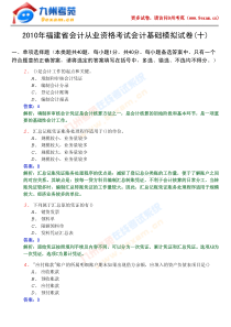 XXXX年福建省会计基础10