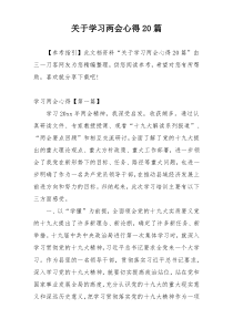 关于学习两会心得20篇