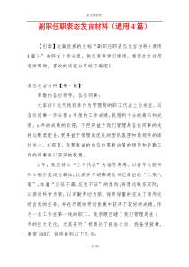 副职任职表态发言材料（通用4篇）