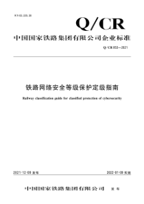 QCR 853-2021 铁路网络安全等级保护定级指南 