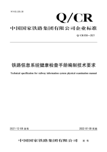 QCR 856-2021 铁路信息系统健康检查手册编制技术要求 