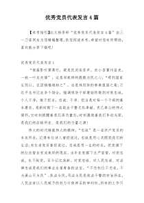 优秀党员代表发言4篇