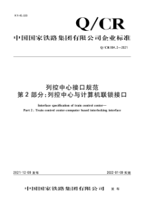 QCR 864.2-2021 列控中心接口规范 第2部分：列控中心与计算机联锁接口 