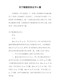 关于赔偿的协议书4篇