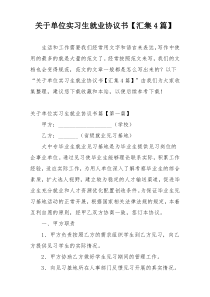 关于单位实习生就业协议书【汇集4篇】