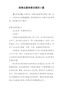 疫情志愿者感言通用3篇