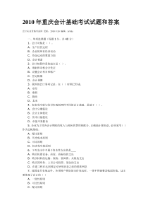 XXXX年重庆会计基础考试试题和答案