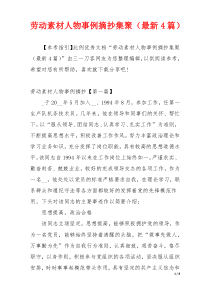 劳动素材人物事例摘抄集聚（最新4篇）