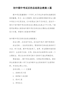 初中期中考试后的总结班会教案2篇