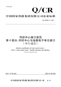 QCR 864.4-2021 列控中心接口规范 第4部分：列控中心与地面电子单元接口(串行通信) 