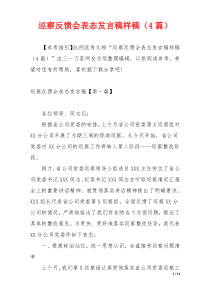 巡察反馈会表态发言稿样稿（4篇）