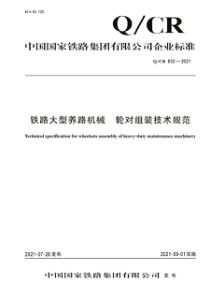 QCR 832-2021 铁路大型养路机械轮对组装技术规范 