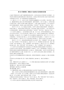 XXXX年高级会计师考试(中华习题班)第8章 预算管理、预算会计与政府