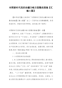 对照新时代党的治疆方略方面整改措施【汇编4篇】