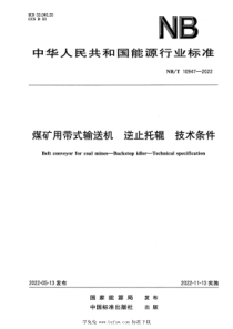 NBT 10947-2022 煤矿用带式输送机 逆止托辊 技术条件 