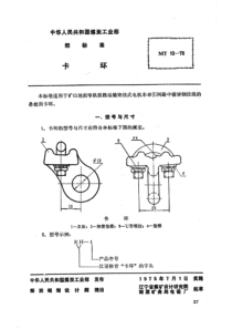 MT 13-1975 矿山窄轨牵引网路卡环 