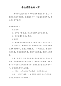 学会感恩教案3篇