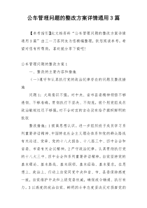 公车管理问题的整改方案详情通用3篇