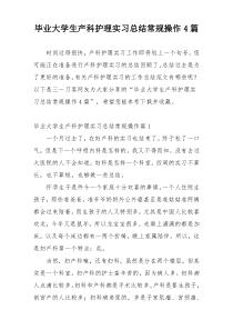 毕业大学生产科护理实习总结常规操作4篇