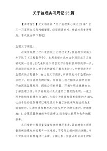 关于监理实习周记23篇