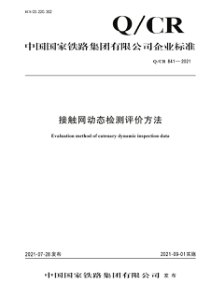 QCR 841-2021 接触网动态检测评价方法 