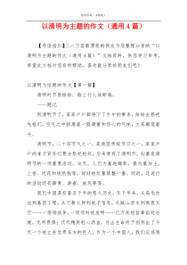 以清明为主题的作文（通用4篇）