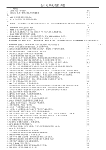 XXXX最新会计电算化试题