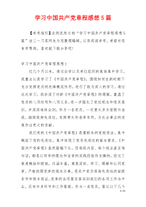 学习中国共产党章程感想5篇