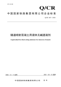 QCR 807-2020 隧道喷射混凝土用液体无碱速凝剂 