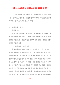 家长会教师发言稿(样稿)精编5篇