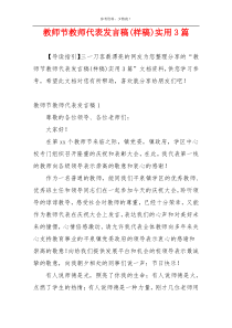 教师节教师代表发言稿(样稿)实用3篇