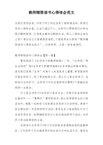 教师精简读书心得体会范文