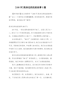 [100字]我身边的抗疫故事3篇