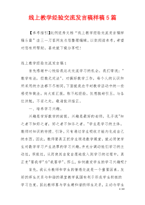 线上教学经验交流发言稿样稿5篇