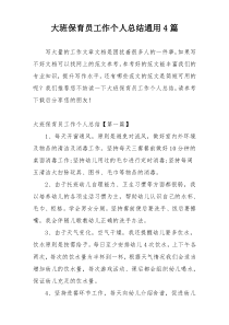 大班保育员工作个人总结通用4篇