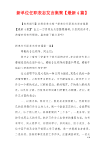 新单位任职表态发言集聚【最新4篇】