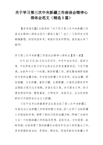 关于学习第三次中央新疆工作座谈会精神心得体会范文（精选5篇）