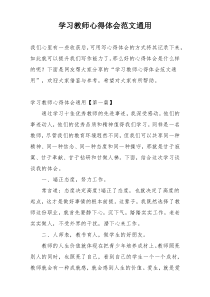 学习教师心得体会范文通用