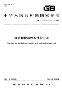 GBT 7702.16-1997 煤质颗粒活性炭试验方法pH值的测定