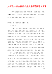 如何做一名合格的公务员集聚【推荐4篇】