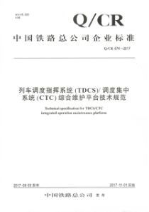 QCR 574-2017 列车调度指挥系统(TDCS)调度集中系统(CTC)综合维护平台技术规范 