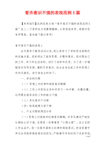 看齐意识不强的表现范例5篇