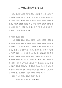 万师访万家活动总结4篇